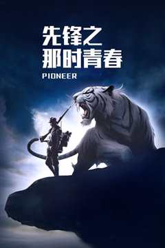 先锋之那时青春