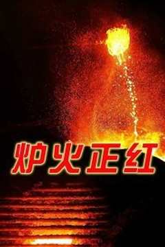 炉火正红