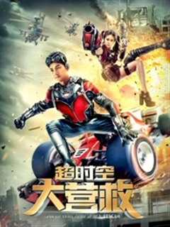 超时空大营救