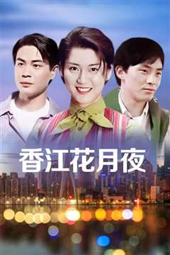 香江花月夜[1967]