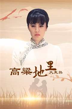 高梁地里大麦熟