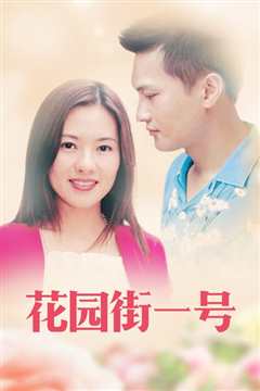 花园街一号[2002]