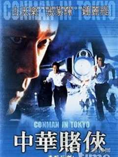 中华赌侠[粤语]