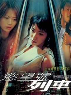 欲望号列车[粤语]