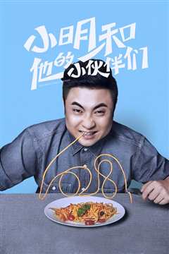 小明和他的小伙伴们