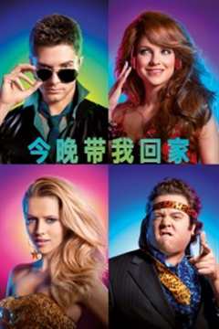 今晚带我回家