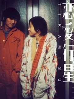 恋爱行星[粤语]