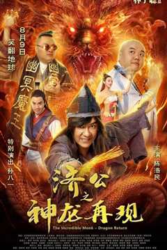 济公之神龙再现[粤语]