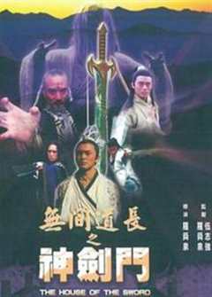 无间道长之神剑门[粤语]