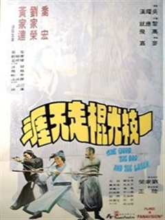 一枝光棍走天涯[粤语]