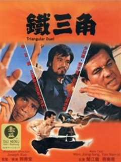 铁三角[1972]