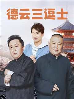 德云三逗士