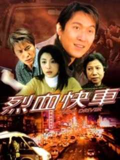 烈血快车[粤语]