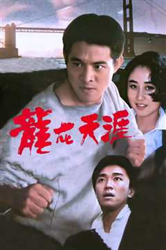 龙在天涯[粤语]
