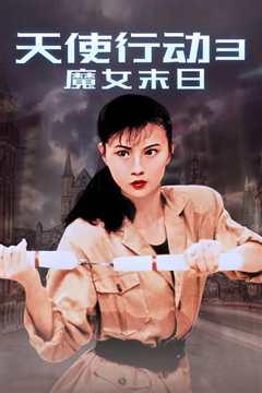 天使行动3：魔女末日[粤语]