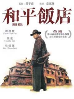 和平饭店[粤语]