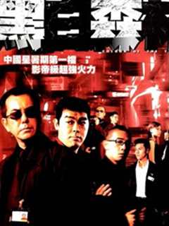 黑白森林[粤语]