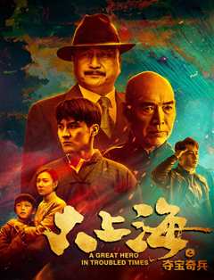 大上海之夺宝奇兵