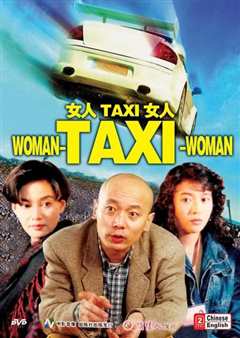 女人TAXI女人