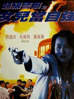 超级警察之女儿当自强