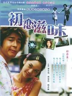 初恋滋味[粤语]