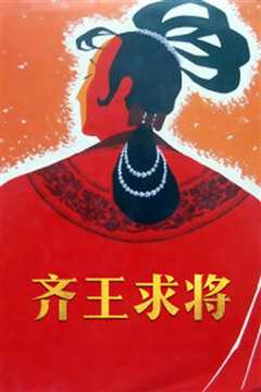 齐王求将