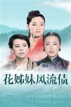 花姊妹风流债