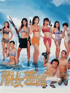 靓女差馆[粤语]