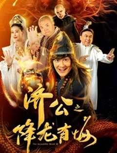 济公之降龙有悔[粤语]