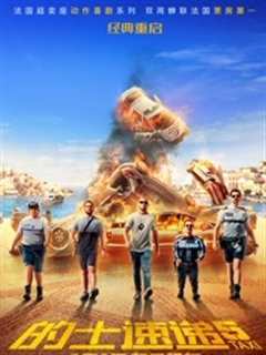 的士速递5[普通话]