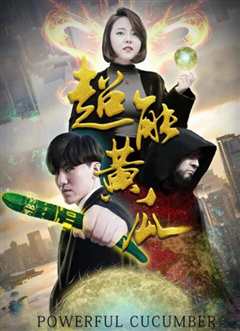 超能黄瓜