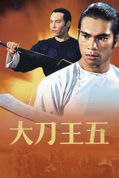 大刀王五 [1973]