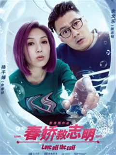 春娇救志明[粤语]