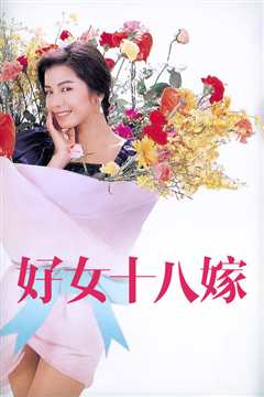 好女十八嫁[粤语]