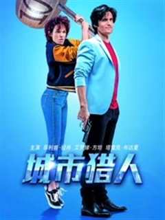 城市猎人[普通话]