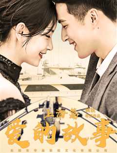 爱的故事上海篇