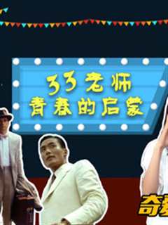 33老师的青春启蒙