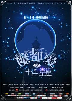 魔都爱之十二星座