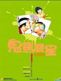 鬼马双星 粤语