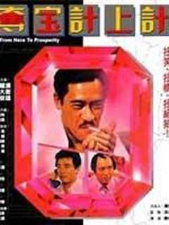 夺宝计上计 粤语