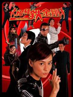 绝种铁金刚 粤语