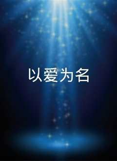 以爱为名
