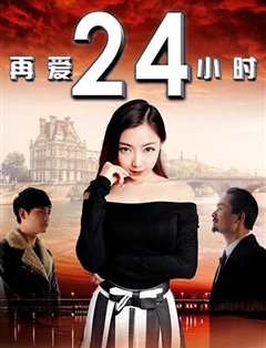 再爱24小时