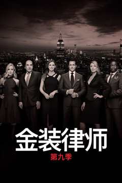 金装律师第九季