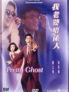 我老婆唔系人 粤语