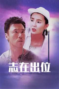 志在出位[粤语]