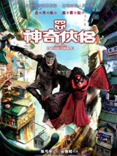 神奇侠侣[粤语]