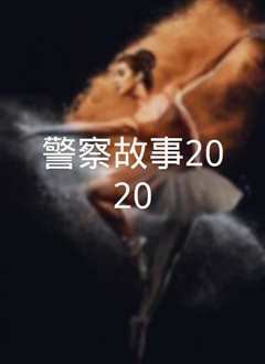 警察2020