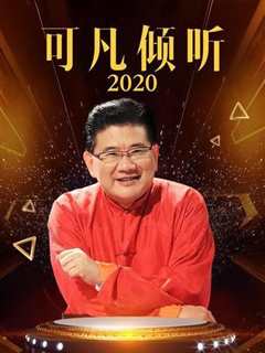 倾听2020