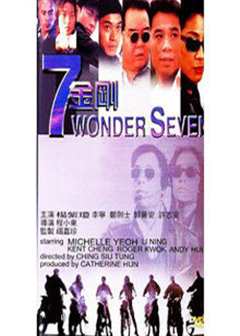 七金刚1994